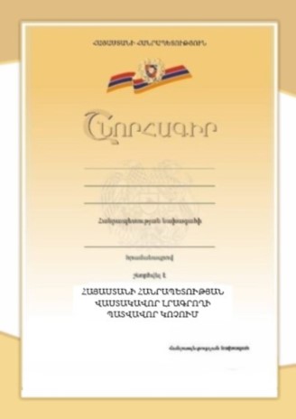 ՀՀ վաստակավոր լրագրողի կրծքանշանի վկայական